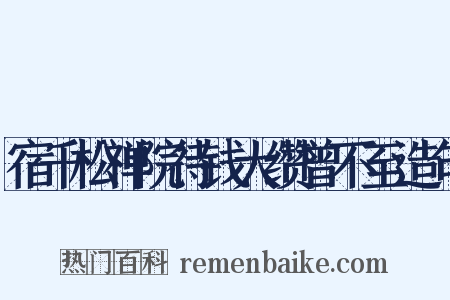 宿千松禅院待钱大缵曾不至造句是什么意思的图片